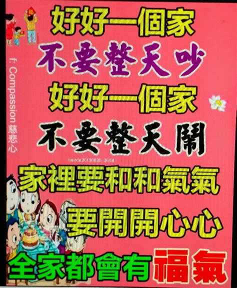 家和萬事興家若要興老婆要照三餐親家若要旺老婆要照三餐撞|臺語俗諺》家和萬事興，家亂萬世窮